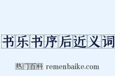 书乐书序后近义词是什么意思的图片